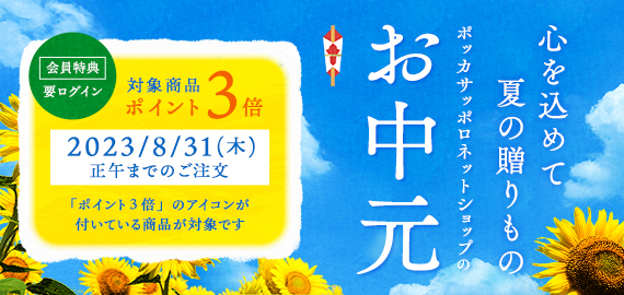 お中元セット