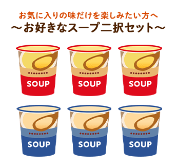 お気に入りの味だけを楽しみたい方へ～お好きなスープ二択セット～