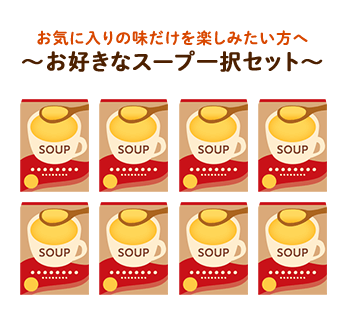 お気に入りの味だけを楽しみたい方へ～ お好きなスープ一択セット ～