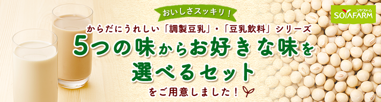 からだにうれしい「調製豆乳」・「豆乳飲料」シリーズ 4つの味からお好きな味を選べるセットをご用意しました。