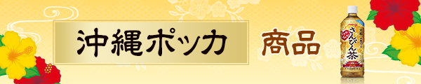 沖縄ポッカ