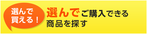 選んでご購入できる商品を探す