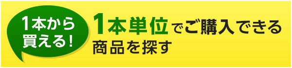 1本単位でご購入できる商品を探す