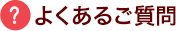 よくあるご質問