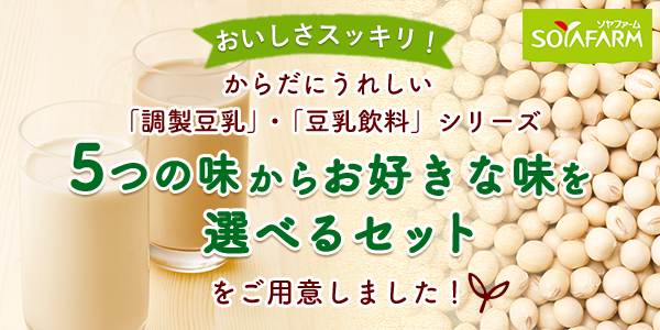 からだにうれしい「調製豆乳」・「豆乳飲料」シリーズ 4つの味からお好きな味を選べるセットをご用意しました。