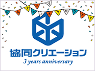 周年記念