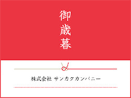 お歳暮