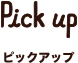 ピックアップ