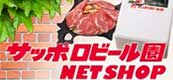 サッポロビール園ネットショップ