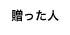 贈った人