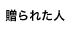 贈られた人