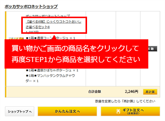 買い物かご画面の商品名をクリックして再度STEP1から商品を選択してください