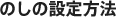 のしの設定方法