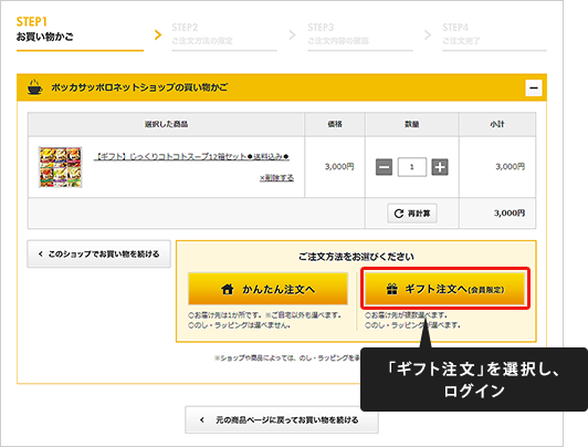 「ギフト注文」を選択し、ログイン
