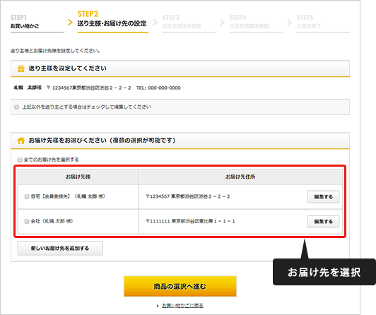 お届け先を選択
