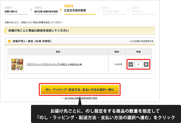 お届け先ごとに、のし設定をする商品の数量を指定して「のし・ラッピング・配送方法・支払い方法の選択へ進む」ボタンをクリック