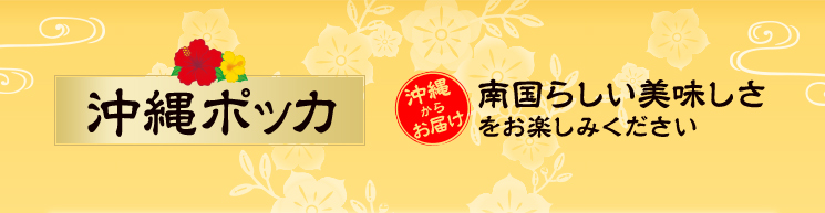 沖縄ポッカ 商品コーナー