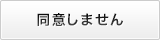 同意しない