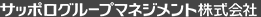 サッポログループマネジメント株式会社