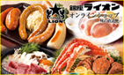 ライオン 味の直送便