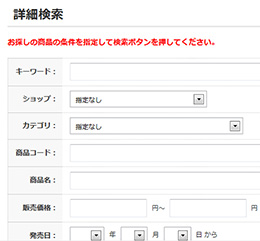 探し方2. 詳細検索から商品カテゴリーを選んで商品を探す