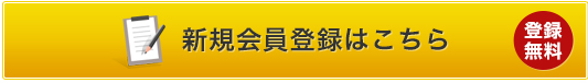 新規会員登録はこちら。登録無料。