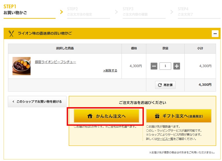 Step2. 買い物かごのページの下部の「かんたん注文へ」をクリックしてください。