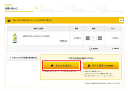 Step2. 買い物かごのページの下部の「かんたん注文へ」をクリックしてください。