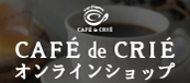 カフェ・ド・クリエオンラインショップ