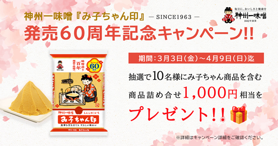 み子ちゃん印発売60周年記念キャンペーン