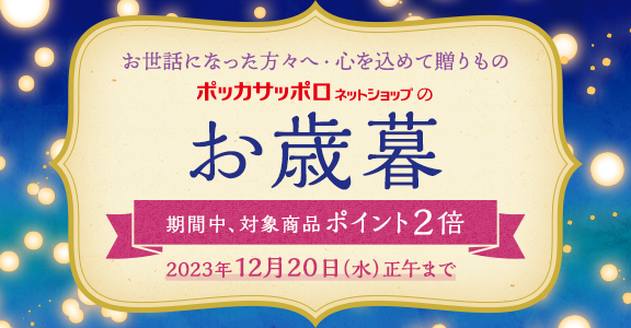 ポッカサッポロお歳暮