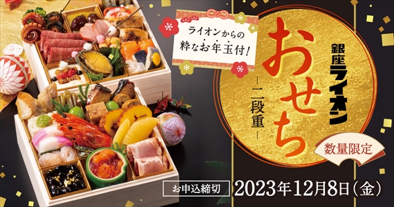 ライオンおせち