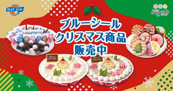ブルーシールクリスマス