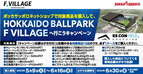 ファイターズBALLPARK キャンペーン