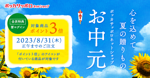 ポッカサッポロお中元