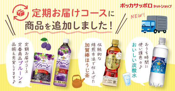 ポッカサッポロ定期お届けコース