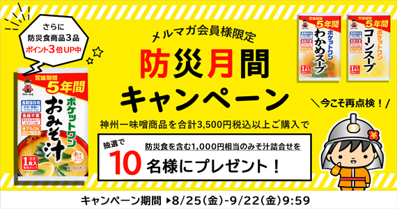 神州一味噌防災月間キャンペーン