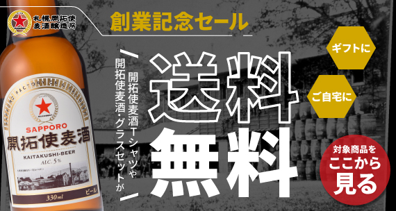 サッポロビール園　創業記念セール