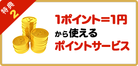 特典2 1ポイント=1円から使えるポイントサービス