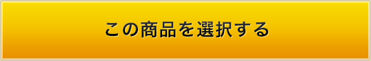 この商品を選択する