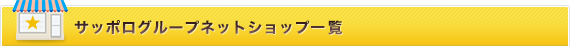 サッポログループ　ショップ一覧