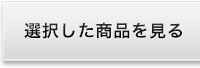 選択した商品を見る